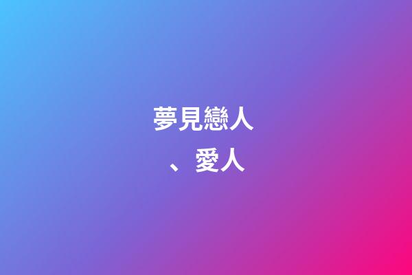 夢見戀人、愛人